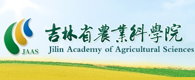 吉林省农业科学院